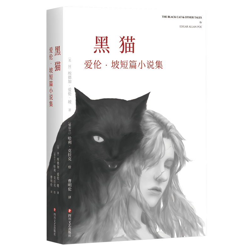 黑猫(爱伦·坡短篇小说集)