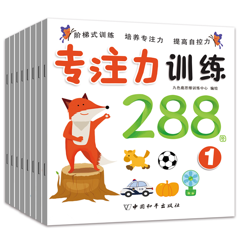 专注力训练288图(共8册)