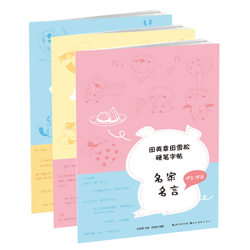 田英章书田雪松硬笔字帖(附练字本共3册)