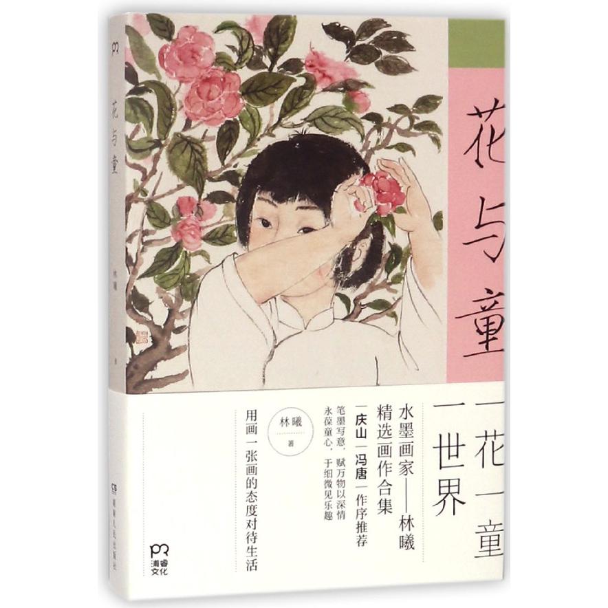 花与童