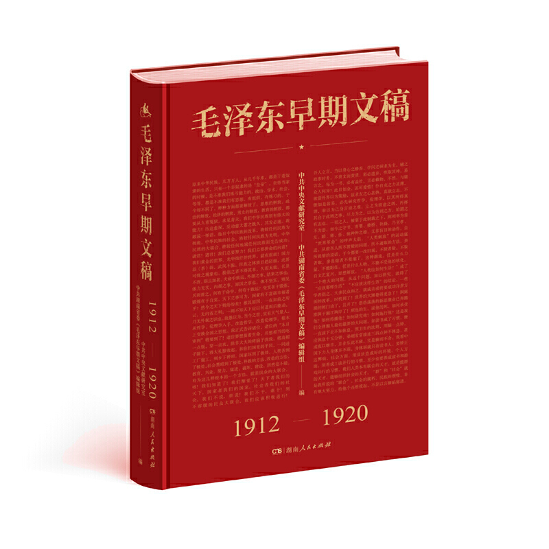 毛泽东早期文稿(1912-1920)(精)...