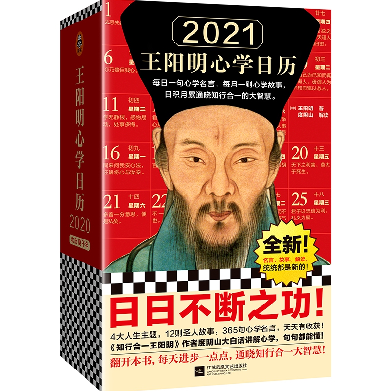 2021王阳明心学日历