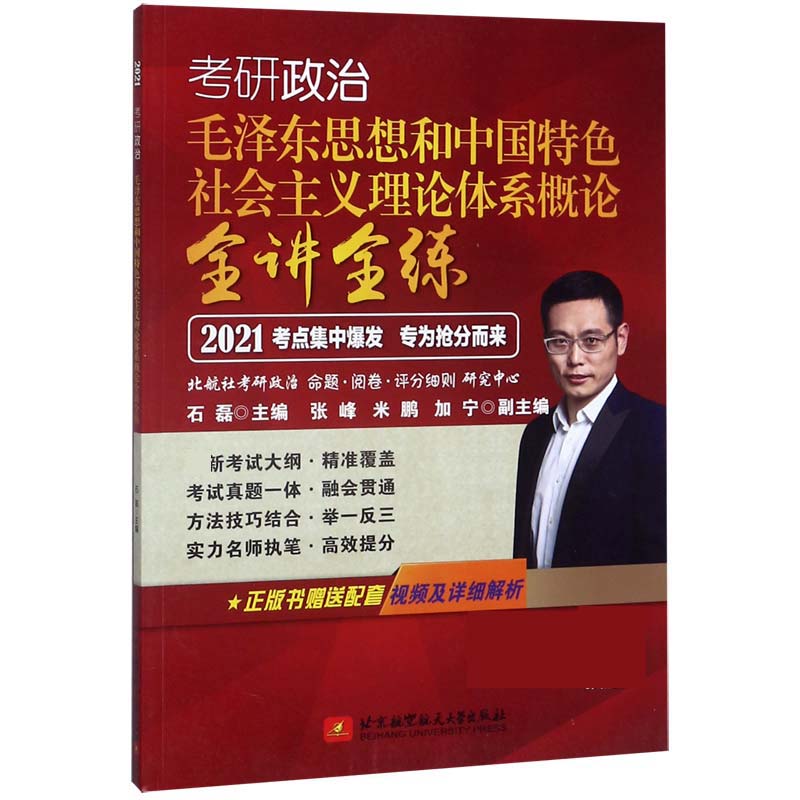 考研政治毛泽东思想和中国特色社会主义理论体系概论全讲全练(2021)