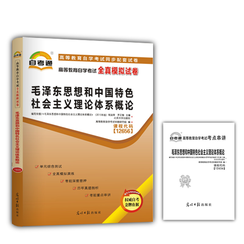 毛泽东思想和中国特色社会主义理论体系概论 高等教育自学考试全真模拟试卷