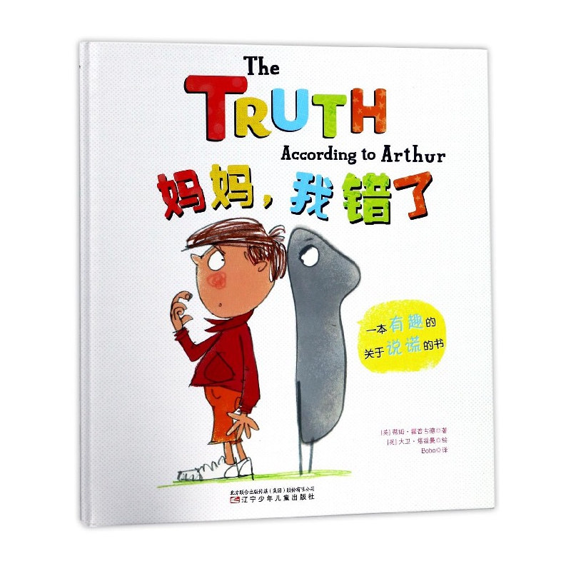 妈妈我错了(精)