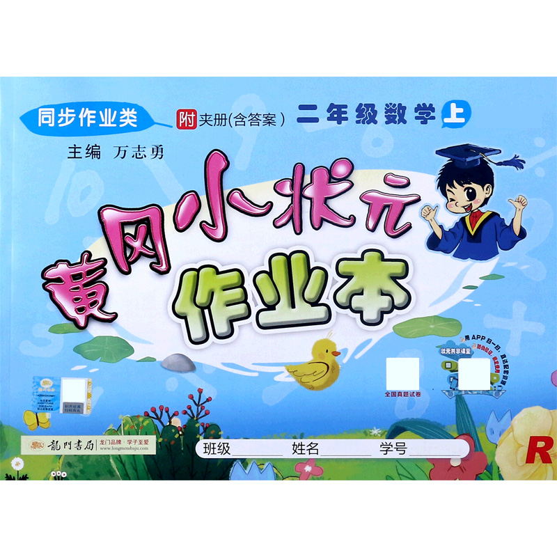 作业本二年级数学(上)(R)(浙江)