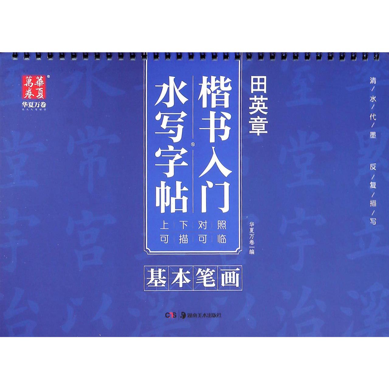 基本笔画/田英章楷书入门水写字帖