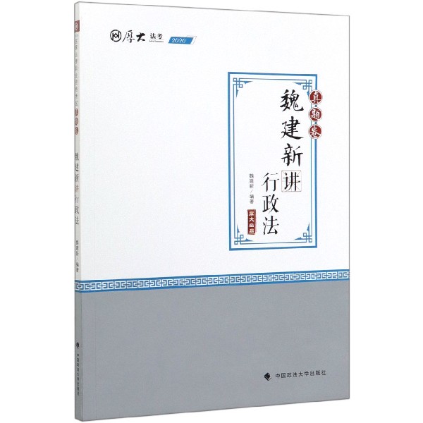 魏建新讲行政法(真题卷2020厚大法考)