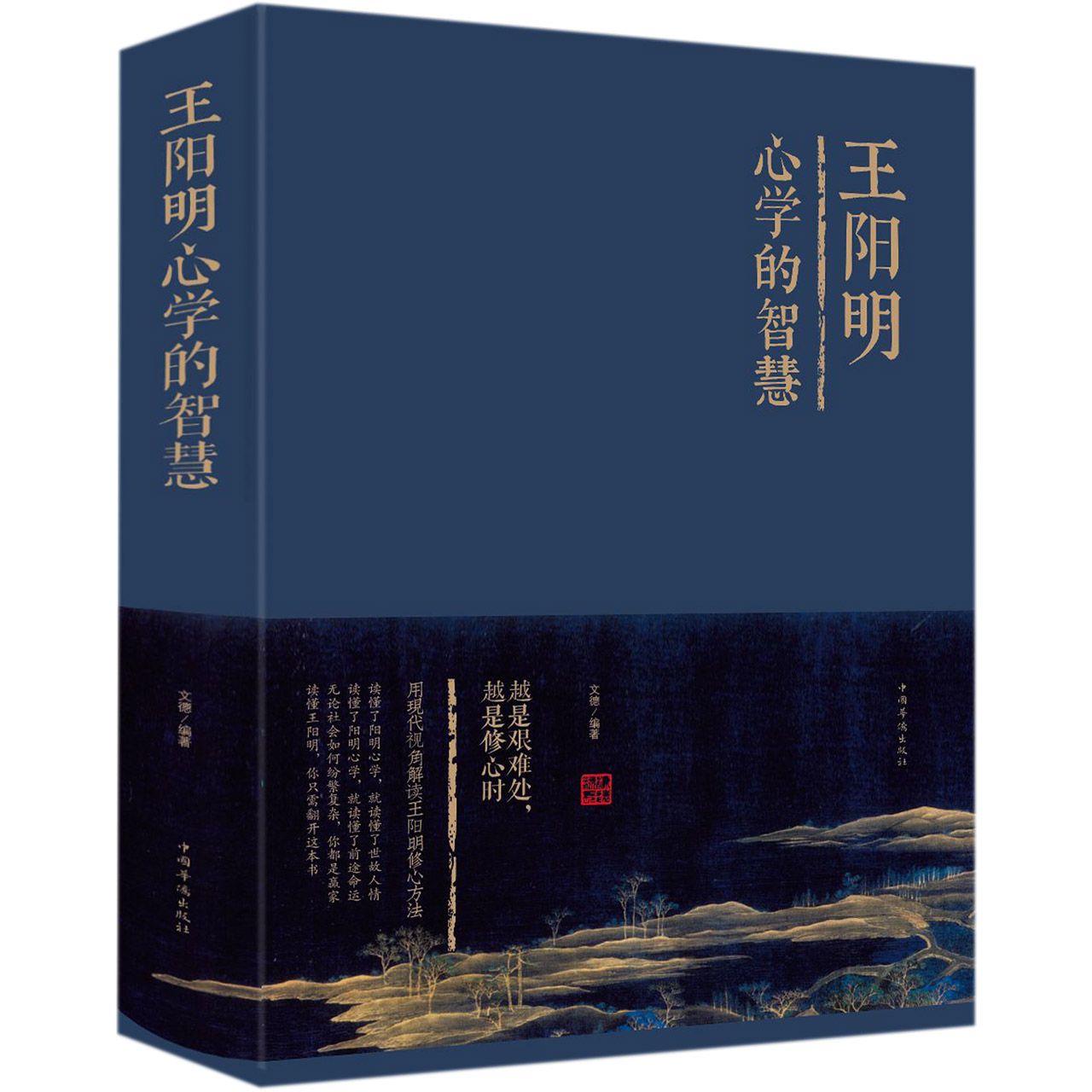 王阳明心学的智慧(精)