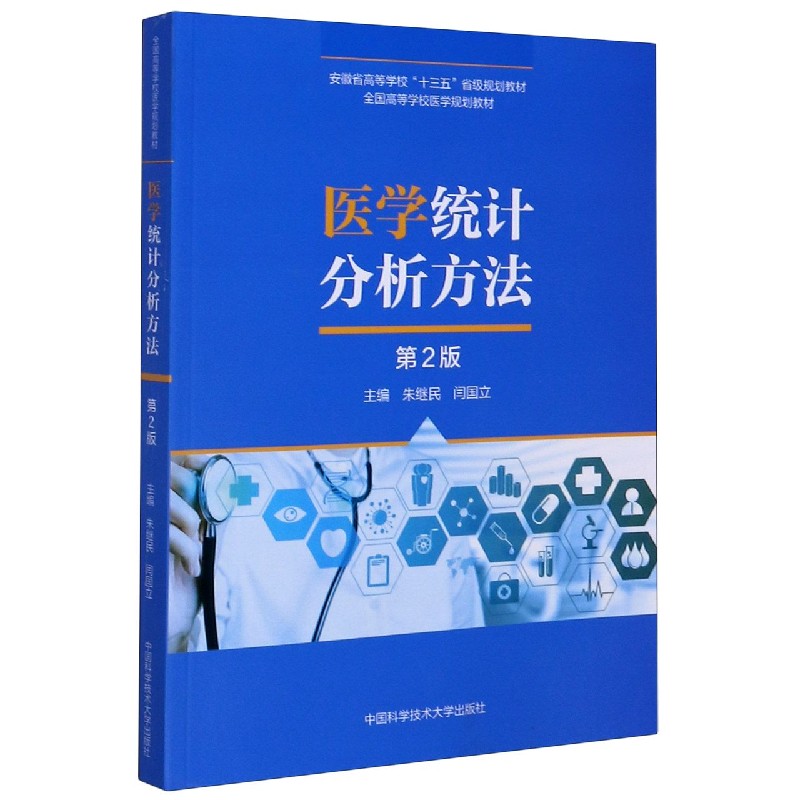 医学统计分析方法(第2版全国高等学校医学规划教材)