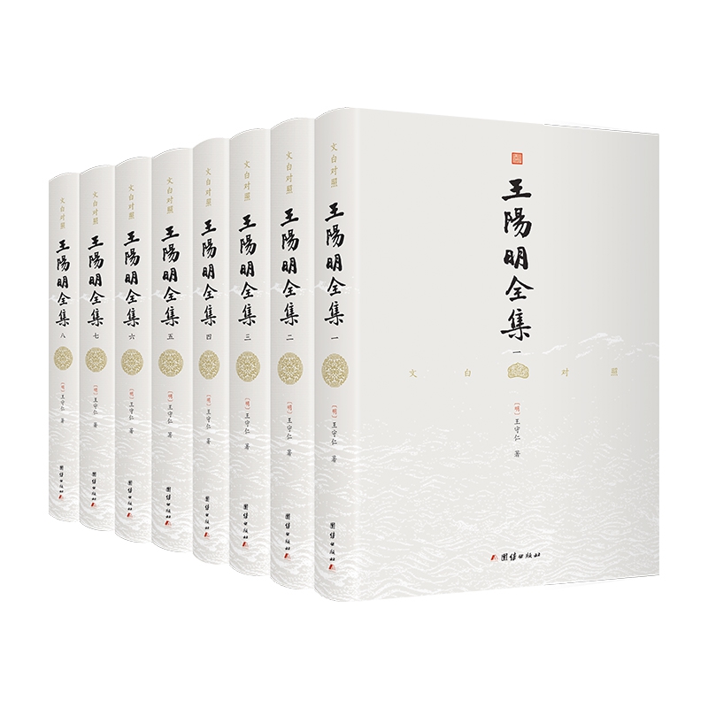 王阳明全集 文白对照 全译本