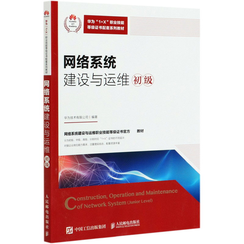 网络系统建设与运维(初级华为1+X职业技能等级证书配套系列教材)...