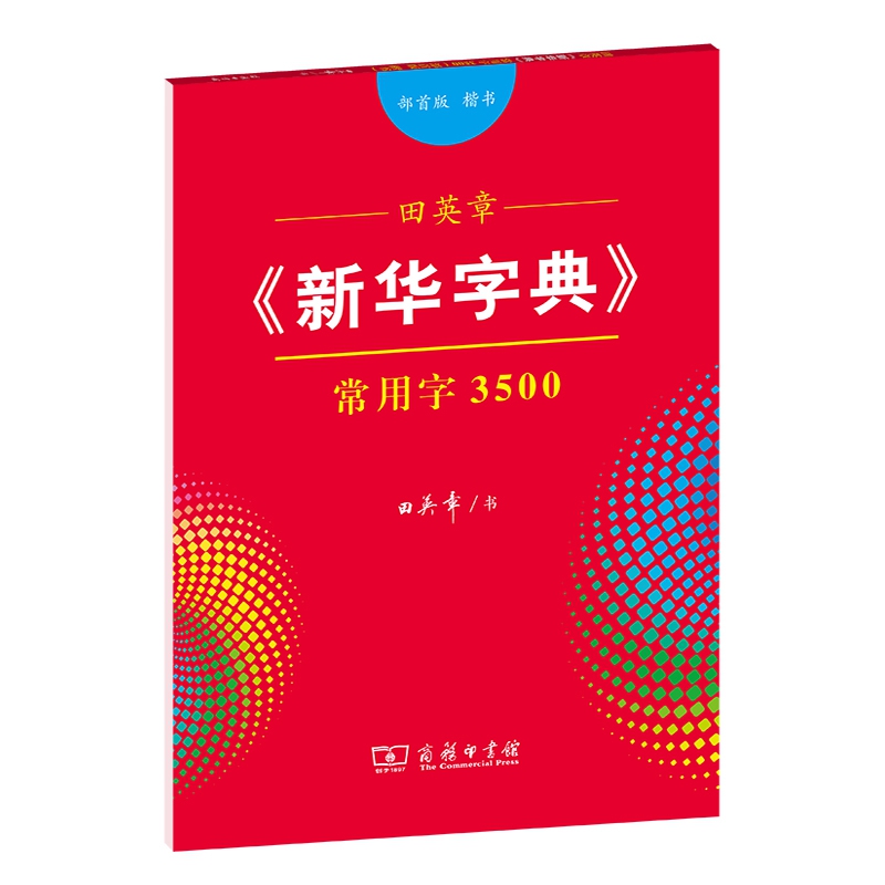 田英章《新华字典》常用字3500（部首版 楷书）