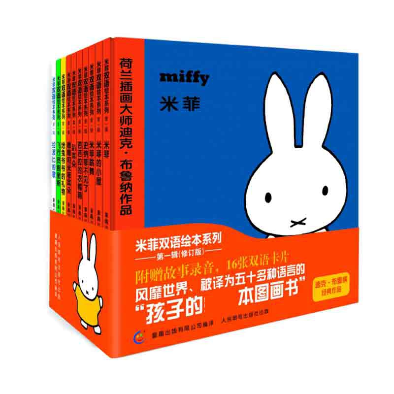 米菲双语绘本系列第一辑