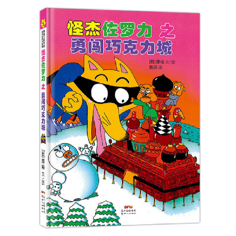 怪杰佐罗力5之勇闯巧克力城（精）