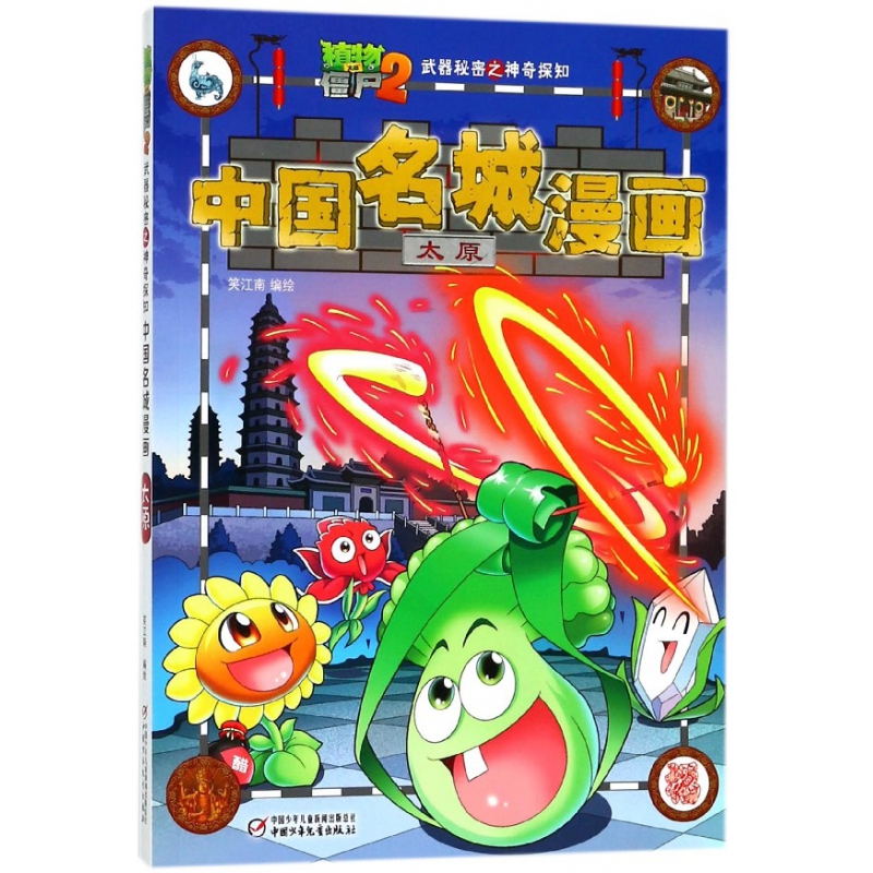 中国名城漫画(太原)/植物大战僵尸2武器秘密之神奇探知