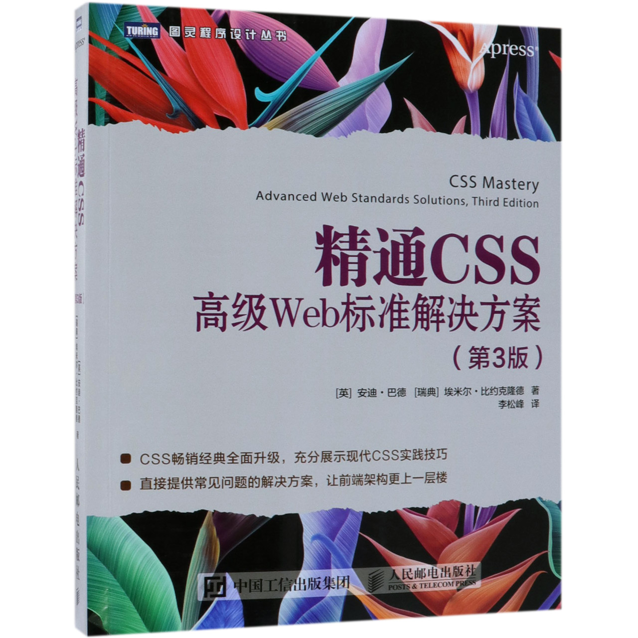 精通CSS(高级Web标准解决方案第3版)/图灵程序设计丛书