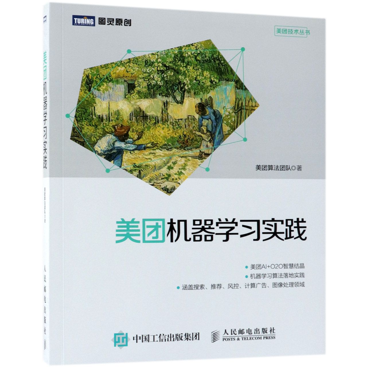 美团机器学习实践/美团技术丛书