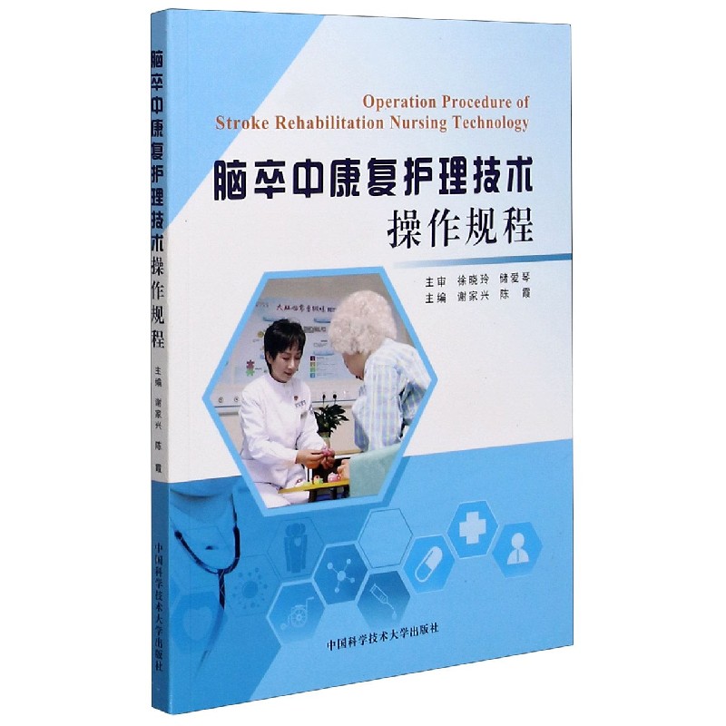 脑卒中康复护理技术操作规程