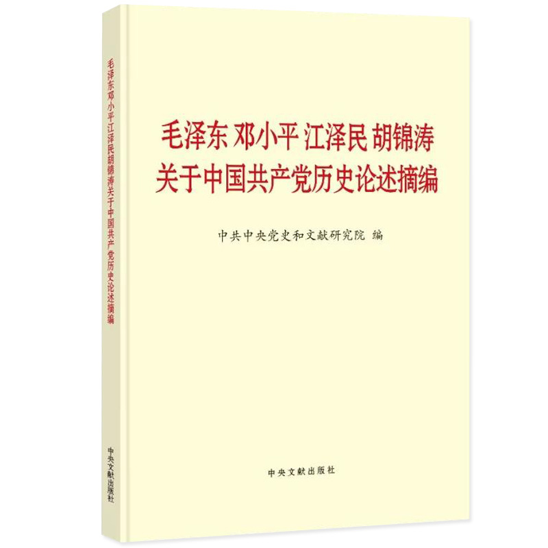 毛泽东邓小平江泽民胡锦涛关于中国共产党历史论述摘编(普及本)