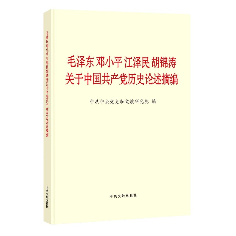 毛泽东邓小平江泽民胡锦涛关于中国共产党历史论述摘编(大字本)