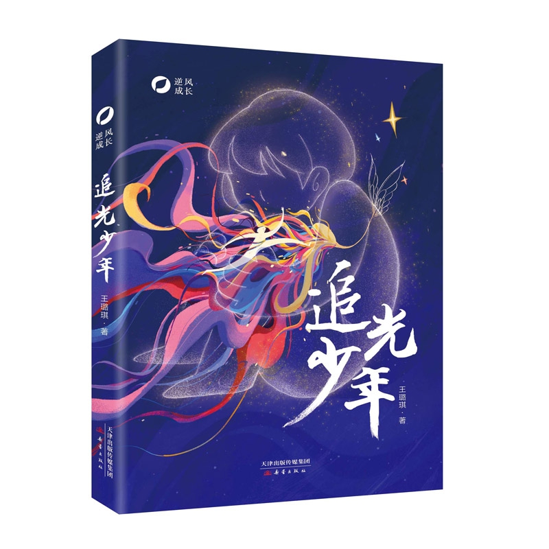 逆风成长--追光少年