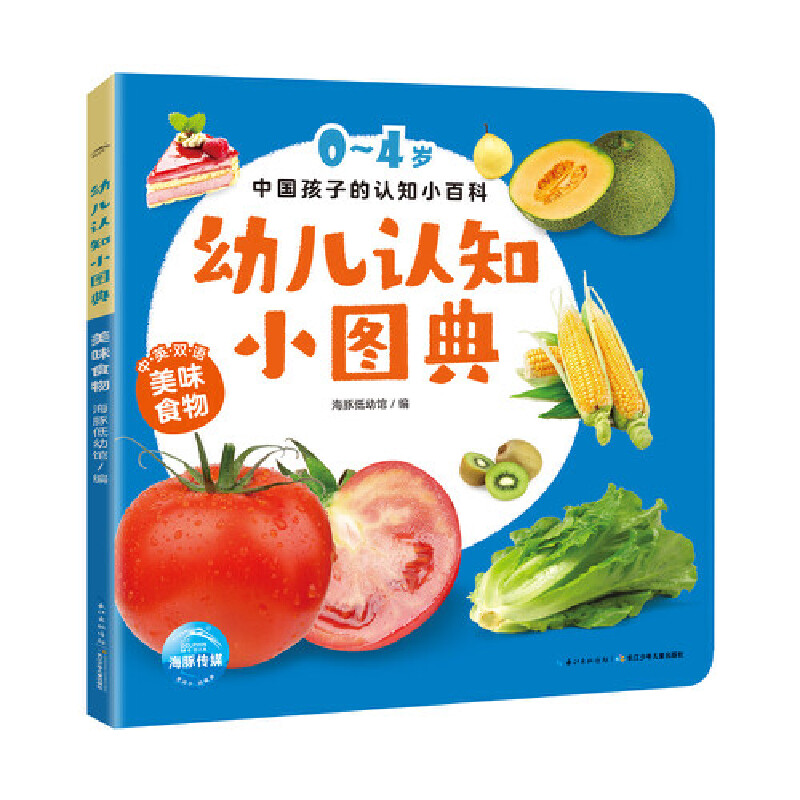 幼儿认知小图典(美味食物中英双语)/0-4岁中国孩子的认知小百科