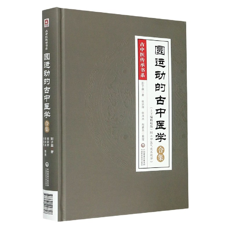 圆运动的古中医学合集(上下编精校版)(精)/古中医传承书系