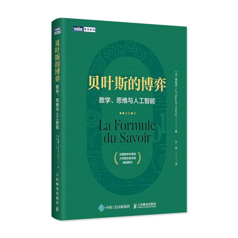 贝叶斯的博弈 数学、思维与人工智能