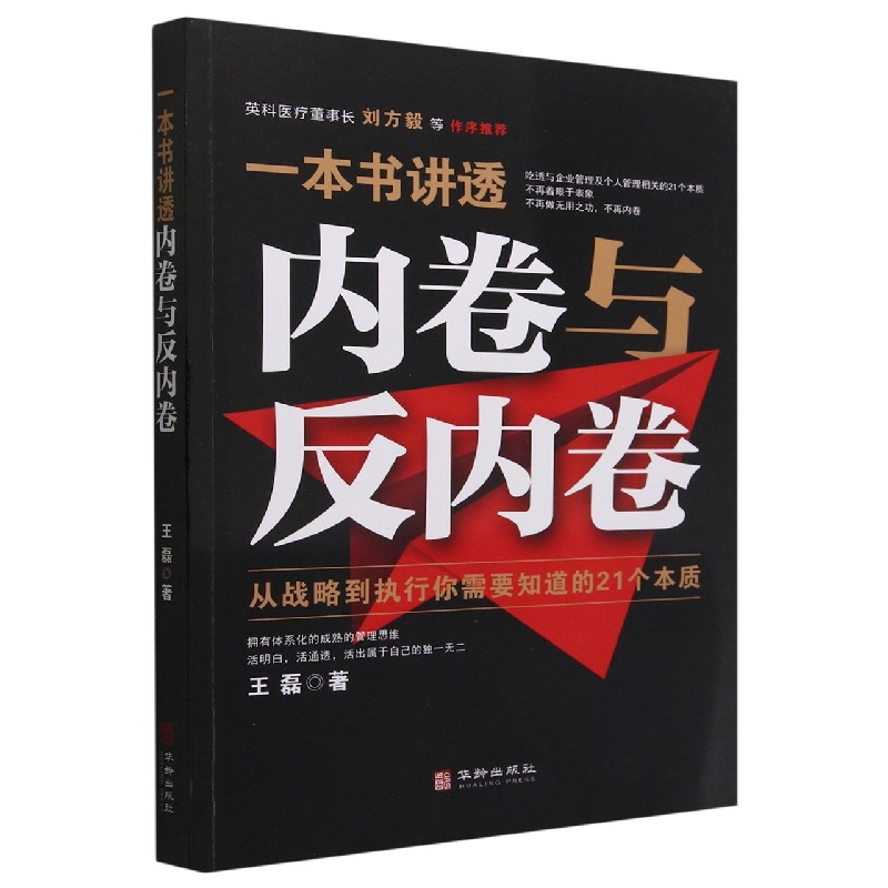 一本书讲透内卷与反内卷 : 从战略到执行你需要知道的21个本质