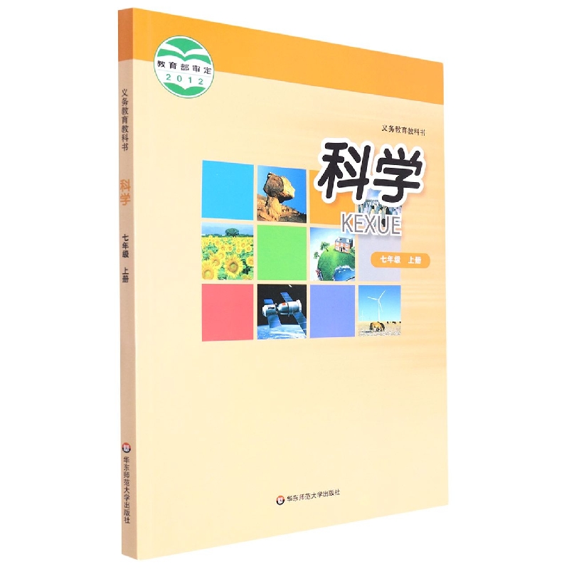 科学（7上）/义教教科书