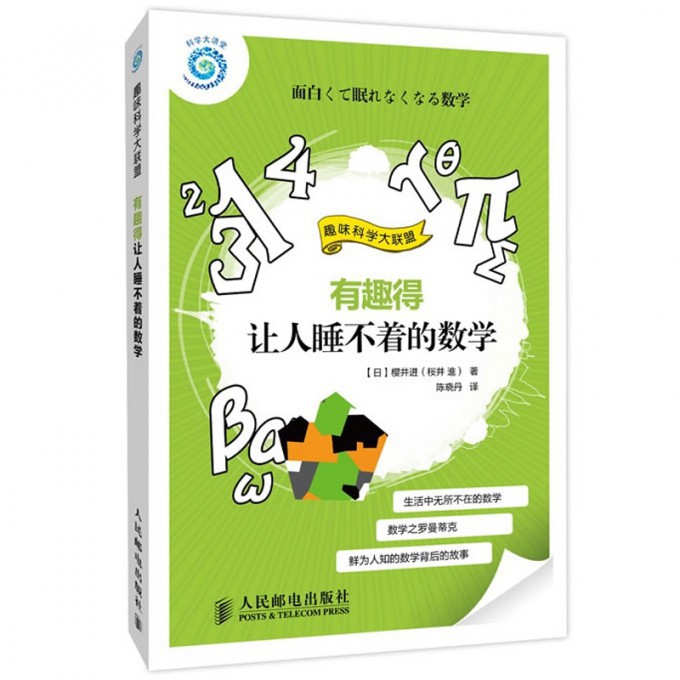 有趣得让人睡不着的数学/趣味科学大联盟