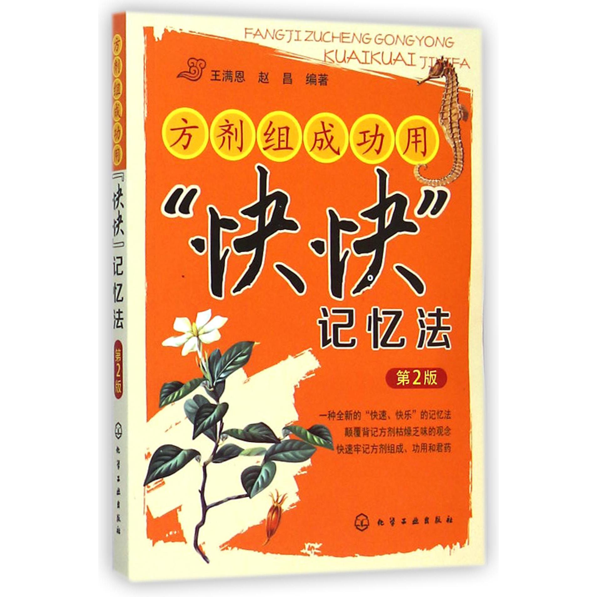 方剂组成功用快快记忆法(第2版)