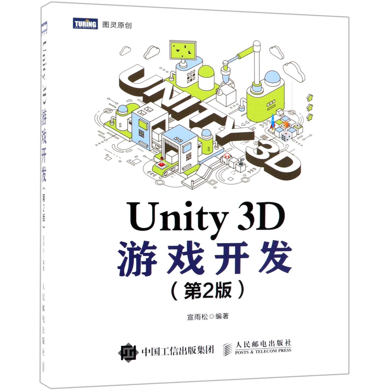 Unity3D游戏开发(第2版)