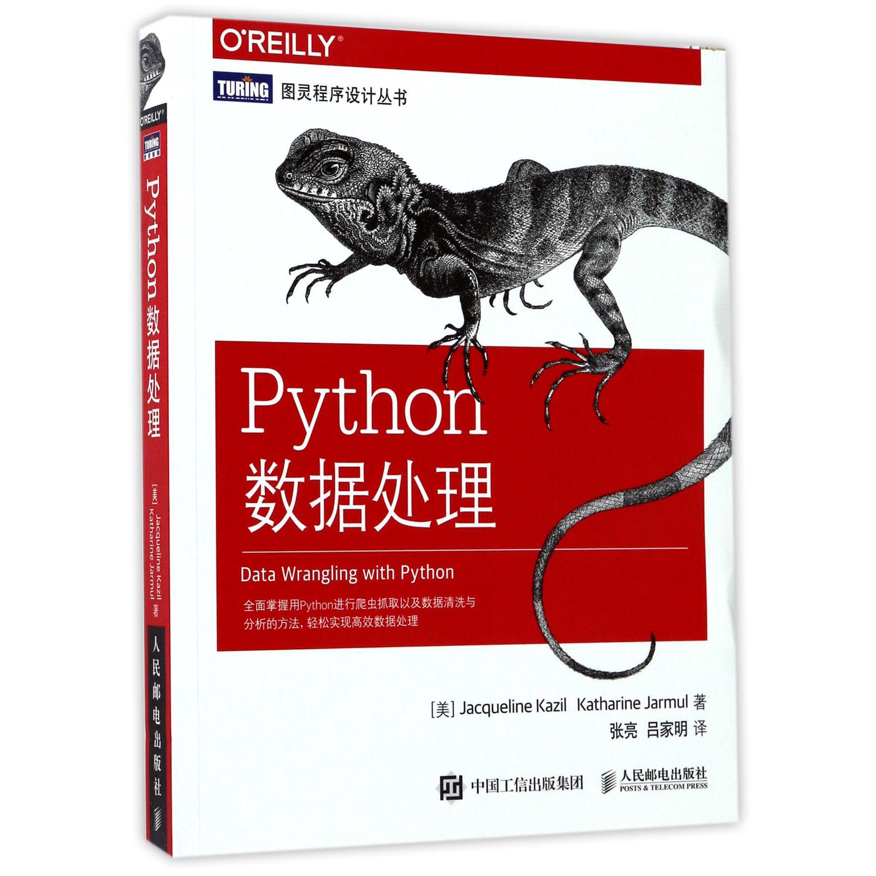 Python数据处理/图灵程序设计丛书