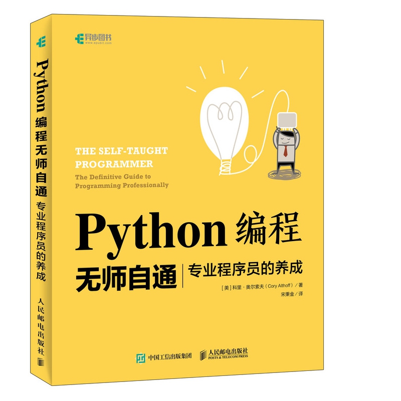 Python编程无师自通(专业程序员的养成)