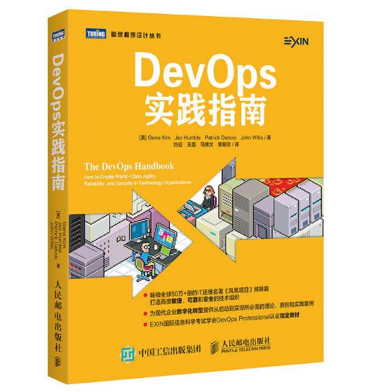 DevOps实践指南/图灵程序设计丛书