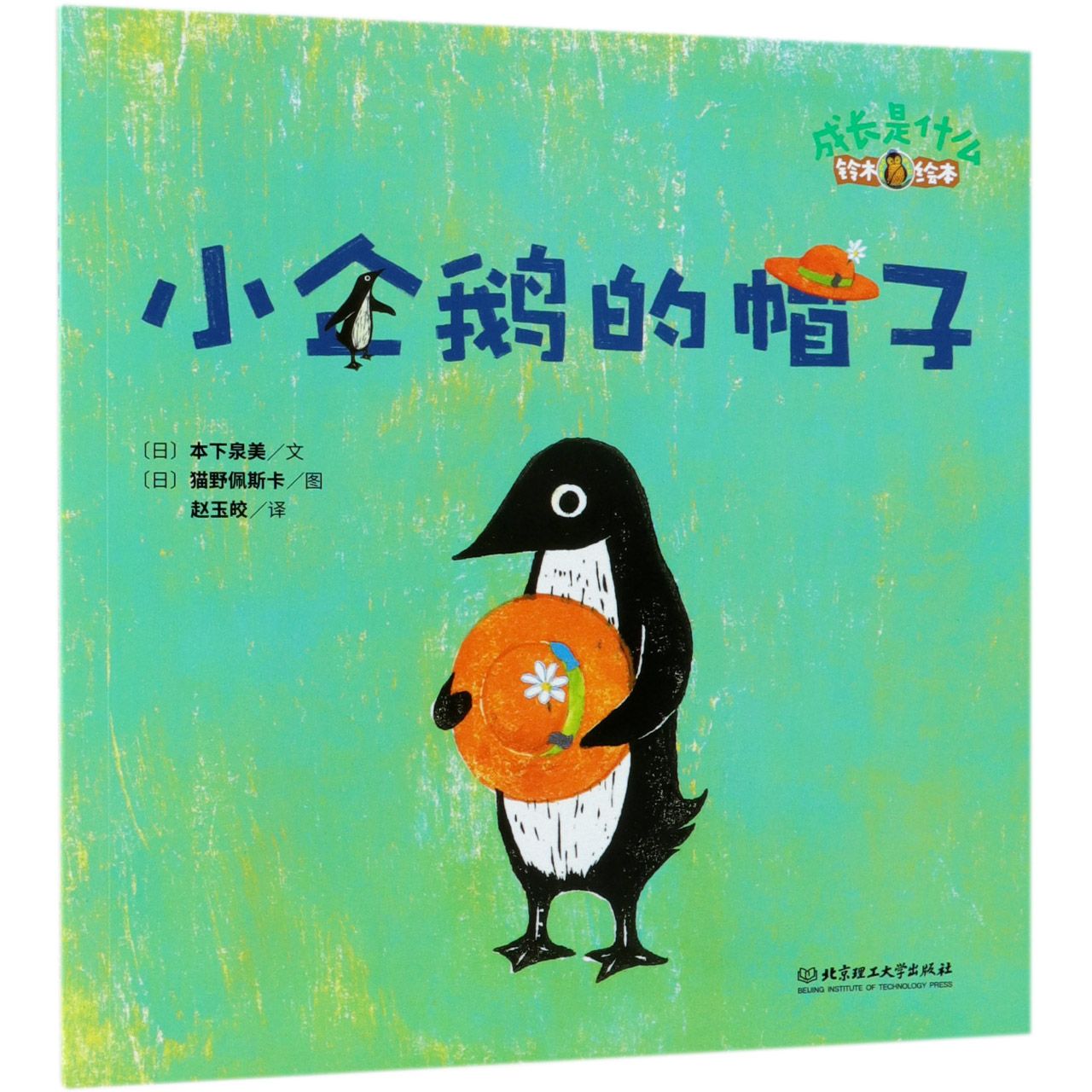 小企鹅的帽子(铃木绘本)/成长是什么