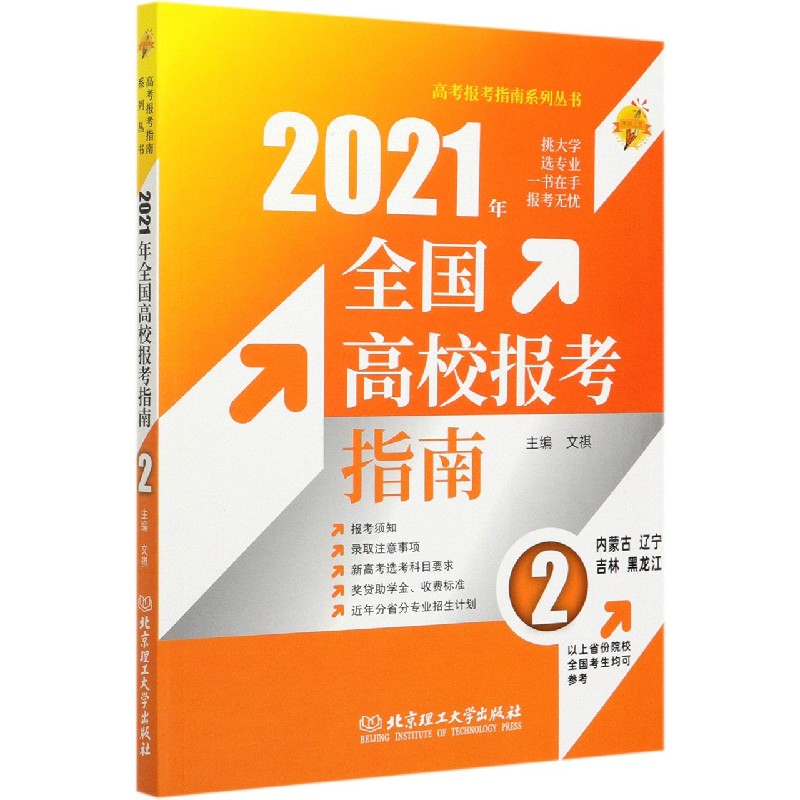 2021年全国高校报考指南(2内蒙古辽宁吉林黑龙江)/高考报考指南系列丛书