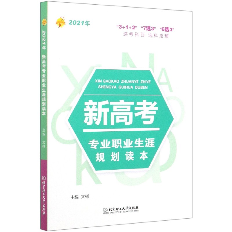 2021年新高考专业职业生涯规划读本