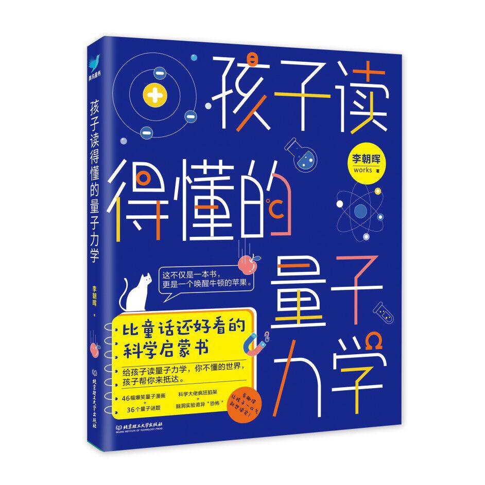 孩子读得懂的量子力学