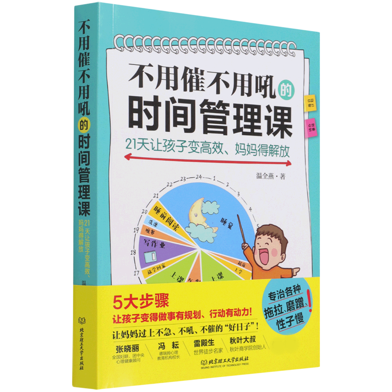 不用催不用吼的时间管理课(21天让孩子变高效妈妈得解放)