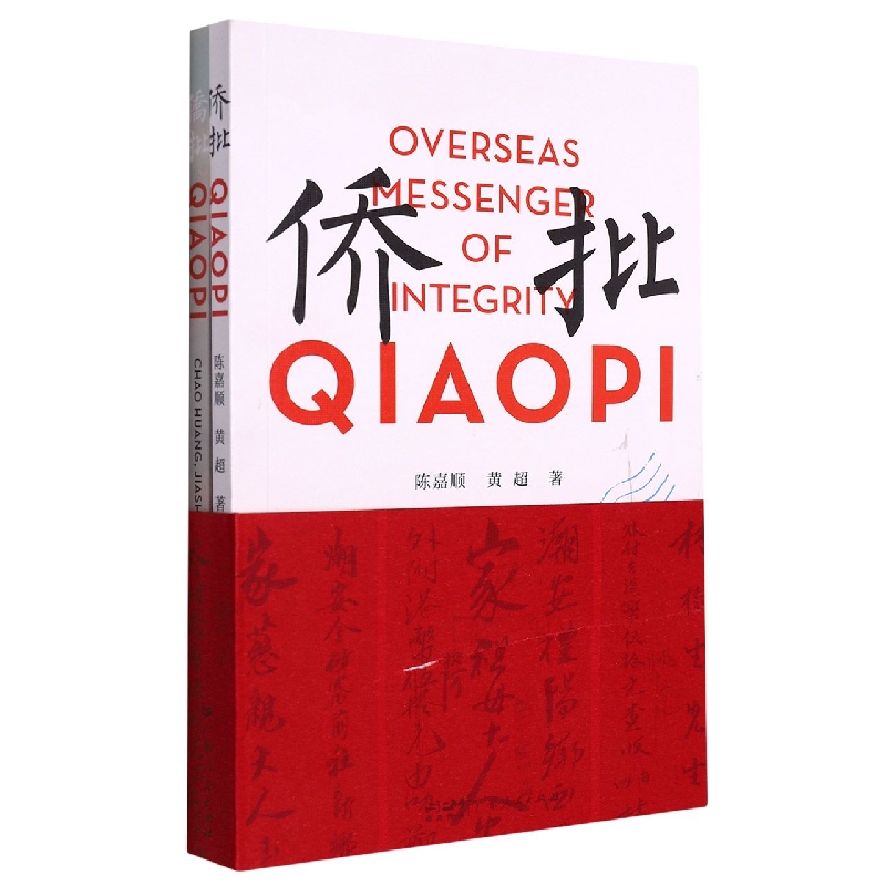 Overseas Messenger of Integrity——Qiaopi侨批 （英中对照）