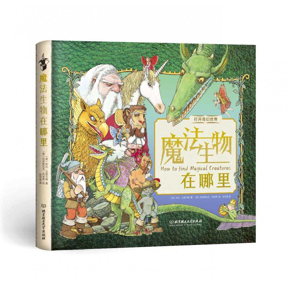魔法生物在哪里(精)/打开奇幻世界