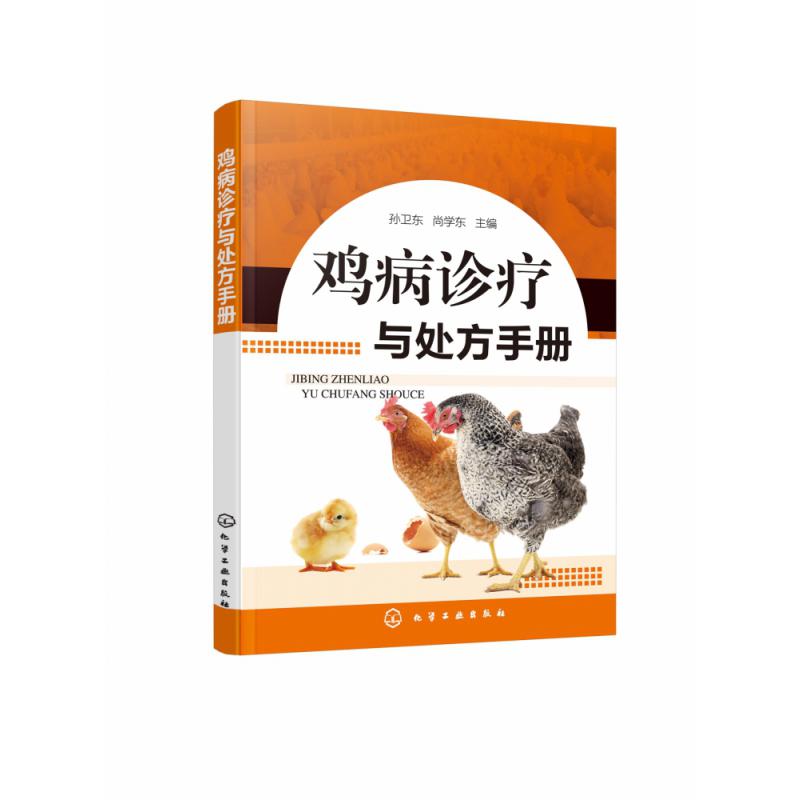 鸡病诊疗与处方手册