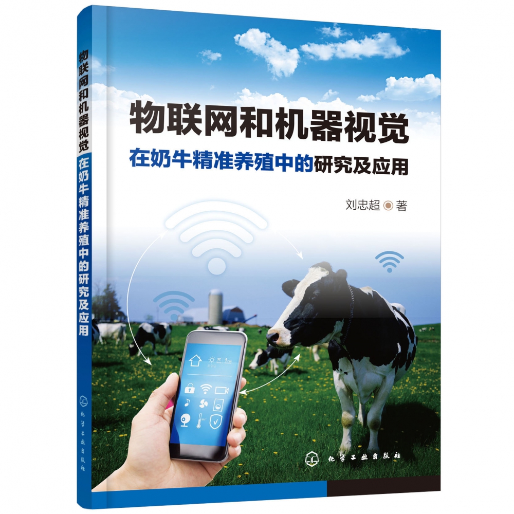 物联网和机器视觉在奶牛精准养殖中的研究及应用