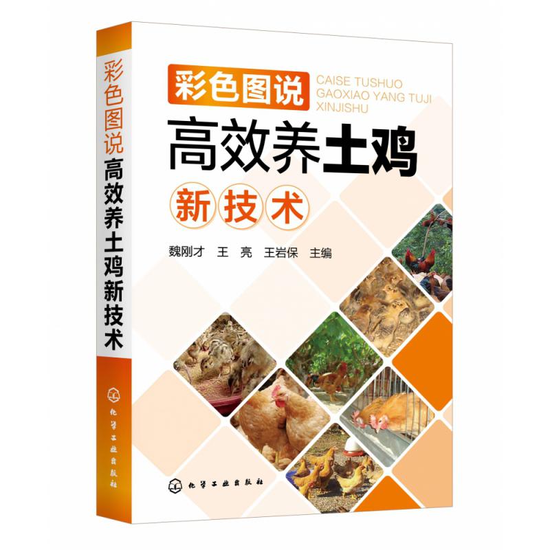 彩色图说高效养土鸡新技术