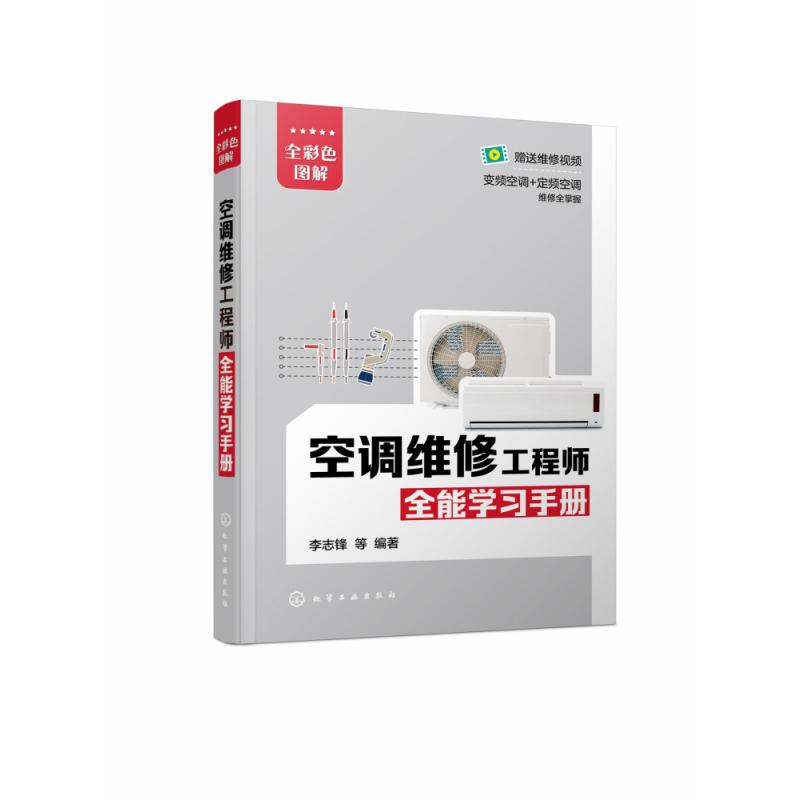 空调维修工程师全能学习手册