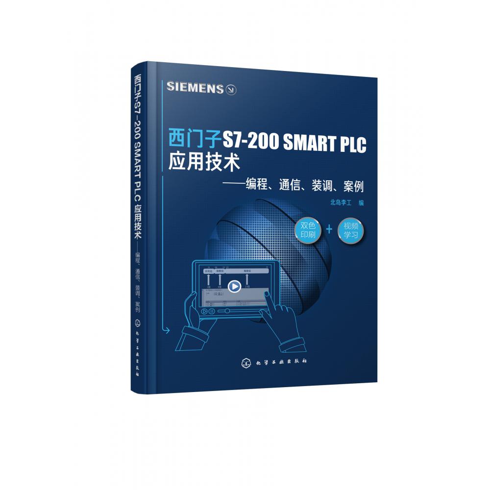 西门子S7-200SMART PLC应用技术--编程通信装调案例