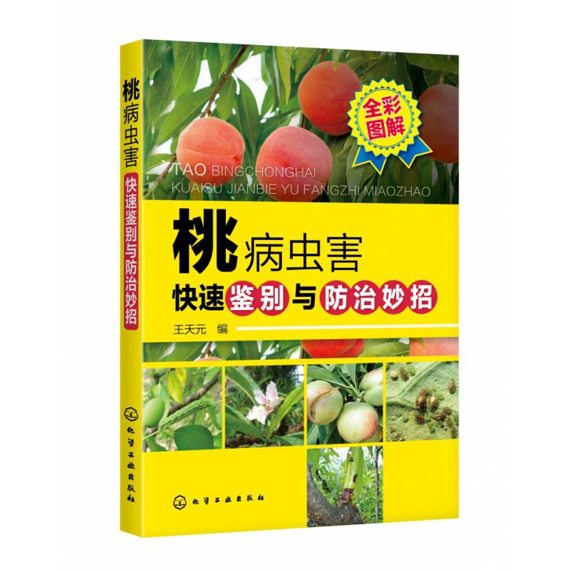 桃病虫害快速鉴别与防治妙招